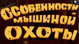 Дача кота Леопольда или Особенности мышиной охоты. Дача кота Леопольда или Особенности мышиной охоты.
