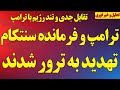 ترامپ و فرمانده سنتکام تهدید به ترور شدند نه رژیم به خواسته ترامپ همزمان با التماس برای نه به جنگ 