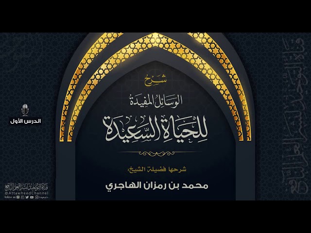 شرح الوسائل المفيدة للحياة السعيدة للعلامة السعدي (1) | الشيخ محمد بن رمزان الهاجري