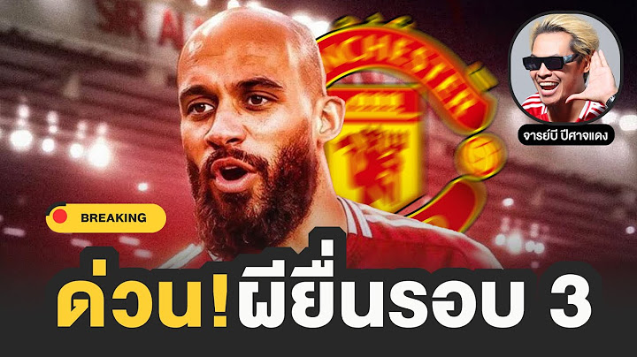 🔴 ด่วน!! ผียื่นซื้อ เอ็มเบอโม่ รอบ 3 | จารย์บี ปีศาจแดง