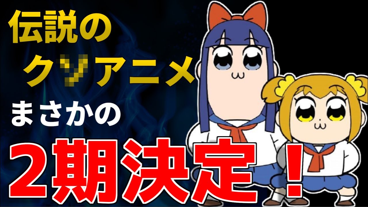超展開 ポプテピピック再放送ラストで謎の追加シーンが 蒼井翔太は歴史改変に失敗していた 二期決定 Youtube