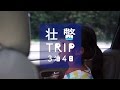 壮瞥TRIP3泊4日