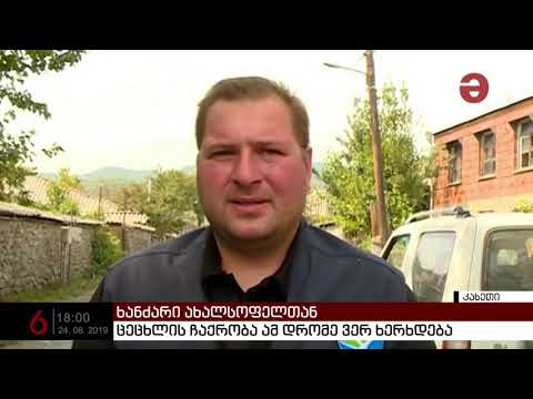 ყვარელში ცეცხლის ჩაქრობა ამ დრომდე ვერ ხერხდება