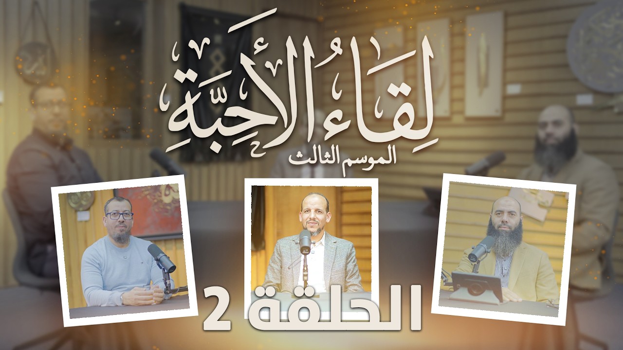 برنامج لقاء الأحبة الموسم 3 / الحلقة2 / ذ. سعيد كـوريمي - د. زكـرياء فائد - ذ. ياسين العمري