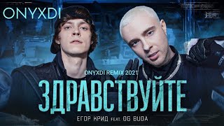 ЕГОР КРИД feat. OG Buda - Здравствуйте REMIX 2021