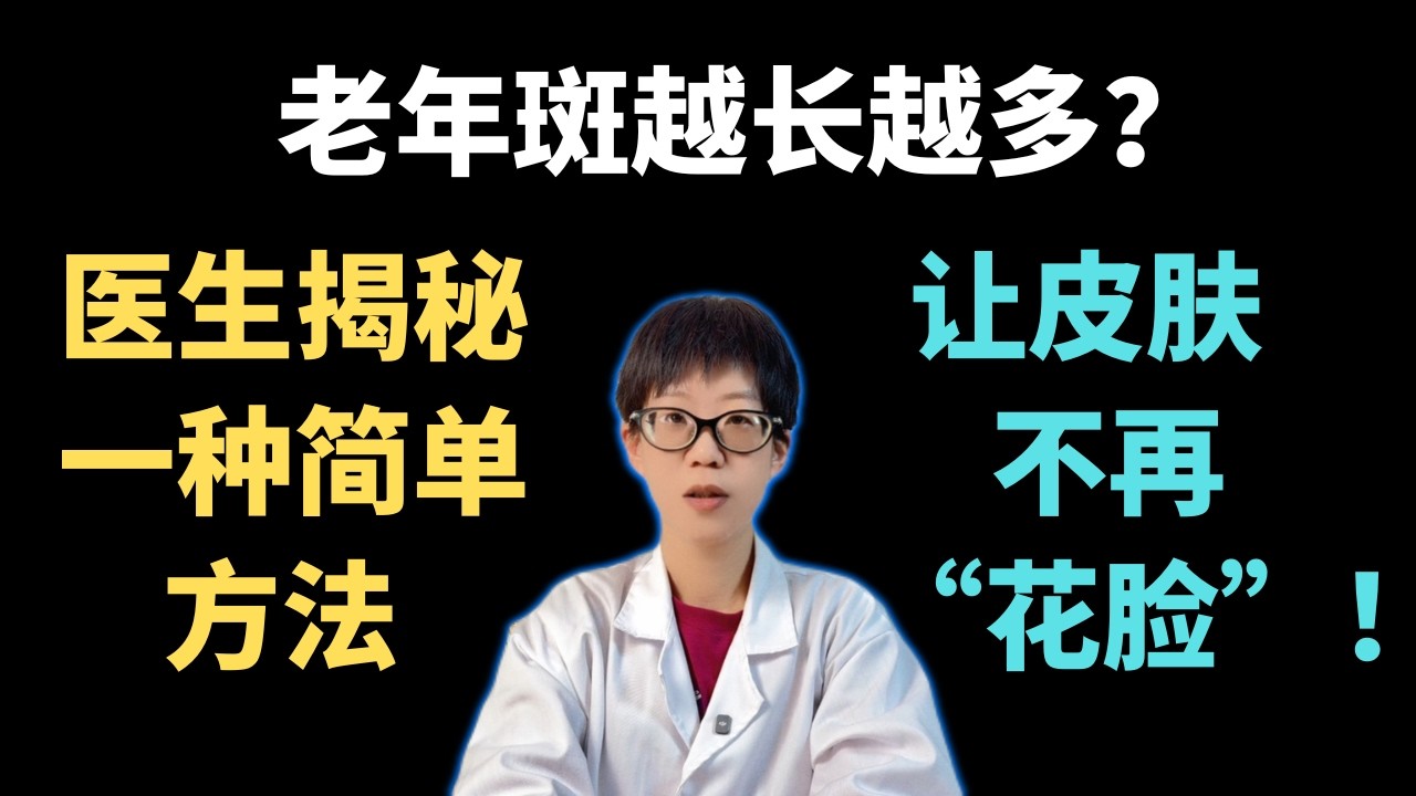 老年斑越长越多？医生揭秘一种简单方法，让皮肤不再“花脸”！【安澜谈健康】#老年斑 #皮肤保养 #抗氧化 #安澜医生 #淡化色斑 #健康饮食 #防晒技巧 #细胞代谢 #衰老真相 #美容误区 #脂褐质