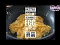 港式炒滑蛋 (HK Style Scrambled Egg - Eng Sub)