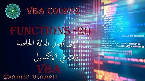 20- دورة VBA ا Function ازاي تقدر تعمل الدالة الخاصة بيك وتدرجها في الاكسيل وتستخدمها بكل بساطة