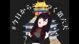 「【第六天マオ】Vtuber/初配信/自己紹介/マシュマロ【#今日からマのつく第六天】」のサムネイル