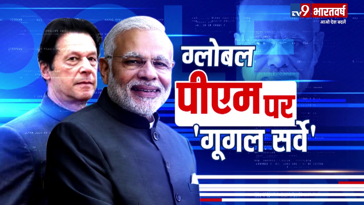 क्या Narendra Modi बन गए हैं 'Global Leader' ? देखिए Google Trends lok sabha elections bjp