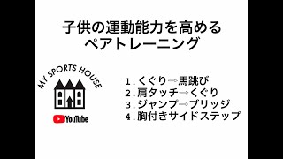 子どもの運動能力を伸ばす　ペアトレーニング