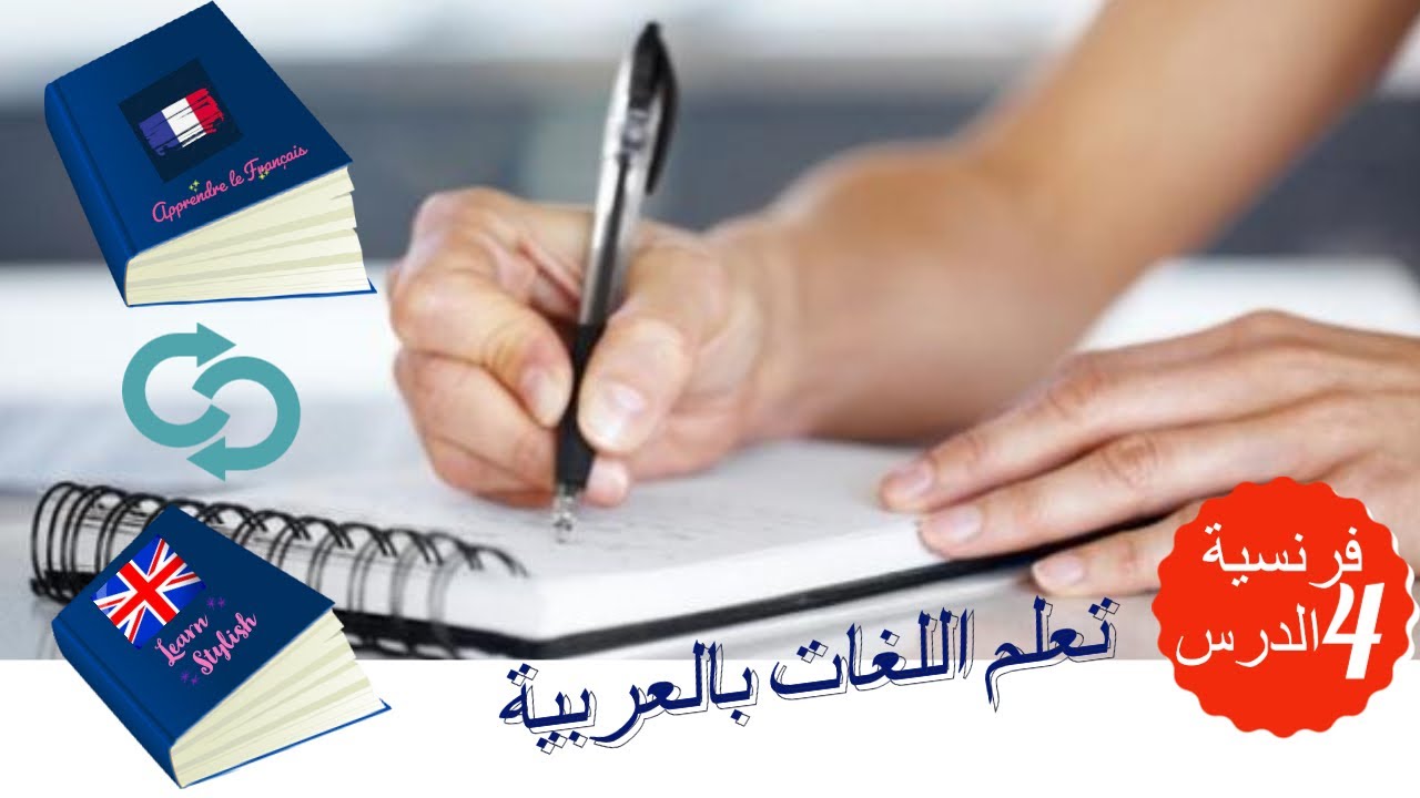 الدرس ٤ تعلم الفرنسية بطريقة سهلة مع النطق خطوة بخطوة للمبتدئين