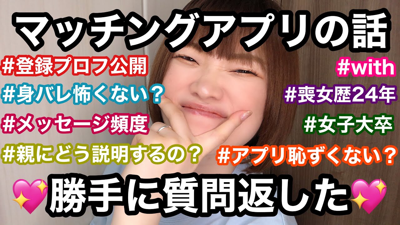 【with】マッチングアプリで初彼氏ができた女による質問コーナー【プロフィールも写真も公開しちゃう✌️🥺】