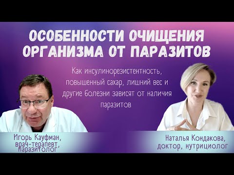 Особенности ОЧИЩЕНИЯ ОРГАНИЗМА от паразитов. Наталья Кондакова, доктор натуропатии
