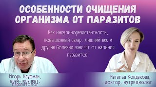 Особенности ОЧИЩЕНИЯ ОРГАНИЗМА от паразитов. Наталья Кондакова, доктор натуропатии