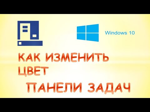 Как изменить цвет панели задач в windows 10