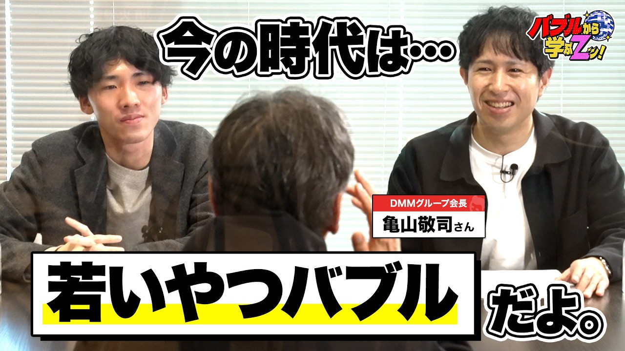DMM亀山会長が悩めるZ世代に教えてくれた、「今一番おいしいキャリア」と「稼ぐことの意味」とは？