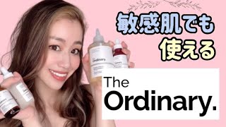 【The Ordinary】アラサー敏感肌の私が本音レビュー