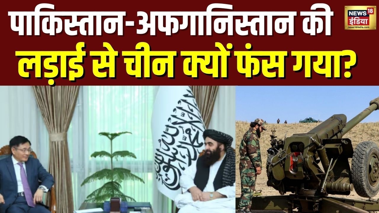 Pakistan-Afghanistan की लड़ाई से China क्यों फंस गया? Talibana से सुलह कराने के लिए भेजा दूत