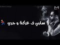 مهرجان مزراب مش محترم حاله للواتس اب اقل من 30 ثانيه 