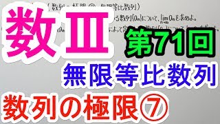 【高校数学】数Ⅲ-71 数列の極限⑦(無限等比数列)