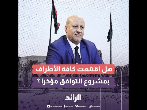 هل اقتنعت كافة الأطراف بمشروع التوافق مؤخرا؟
