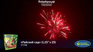Р7748 Райский Сад.