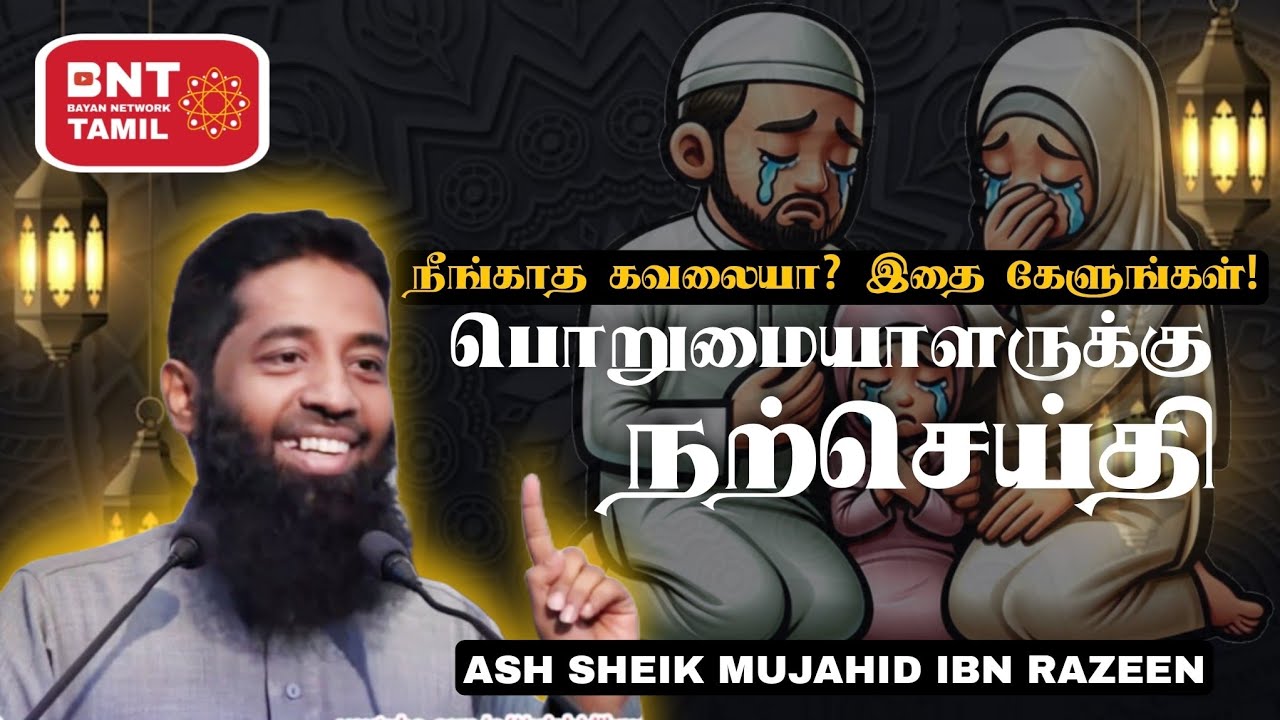 பொருமையாளருக்கு நற்செய்தி! Ash Sheik Mujahid Ibn Razeen