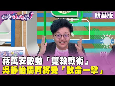 精華片段》#蔣萬安 啟動「雙殺戰術」 #吳靜怡 揭 #柯文哲 將受「致命一擊」【#狠狠抖內幕】2024.04.25