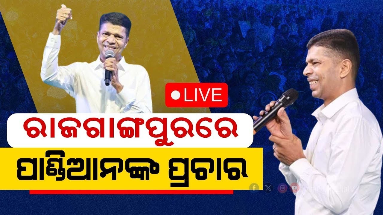 VK Pandian News Live: ଭିକେ ପାଣ୍ଡିଆନ୍‌ VK Pandian Campaign In Rajgangpur