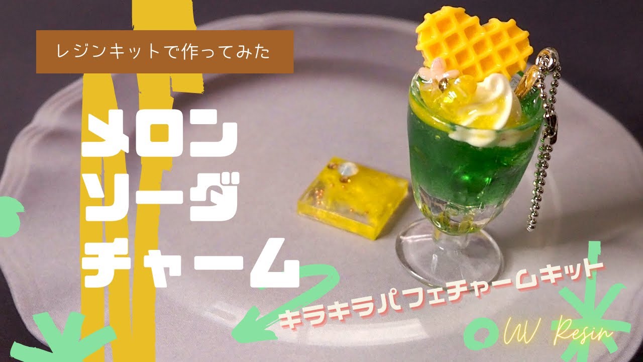 UVレジン】簡単メロンソーダチャーム作ってみた/キラキラパフェ