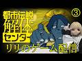 【ネタバレ注意】リリとご主人のゲーム配信『都市伝説解体センター』#３【ドール/等身大ドール/ラブドール】