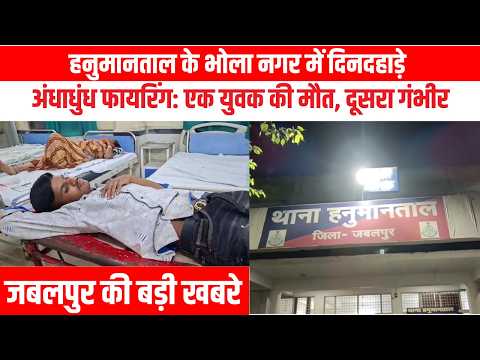 #jabalpur हनुमानताल के भोला नगर में दिनदहाड़े अंधाधुंध फायरिंग: एक युवक की मौत, दूसरा गंभीर| EMS TV