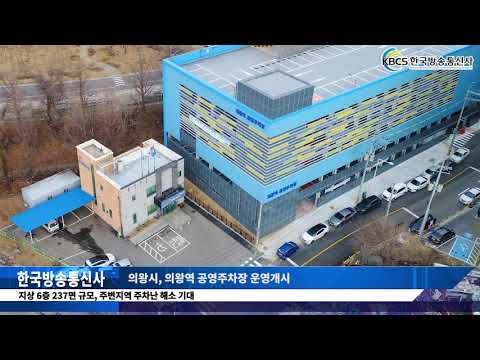 한국방송통신사 1월 29일 뉴스 [의왕시, 의왕역 공영주차장 운영개시]