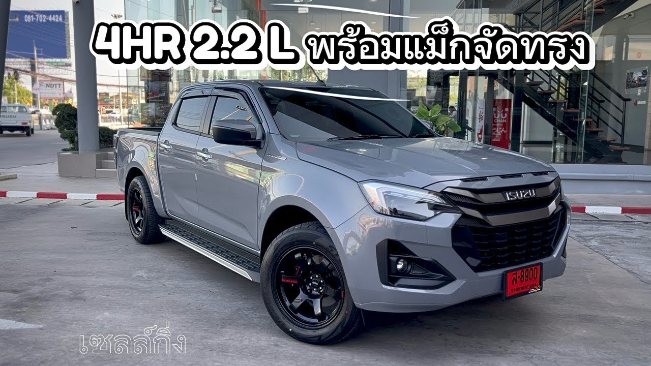 พาชมอีซูซุ : 4HR 2.2 L พร้อมแต่ง (สี่ประตูไฮแลนเดอร์)￼￼