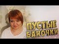 Пустые баночки | Июль - август 2017 | Маленькие женские штучки