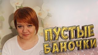 Пустые баночки | Июль - август 2017 | Маленькие женские штучки