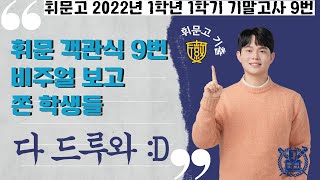 이 문제, 이렇게 쉽게 풀린다고? 🤯👉✏️|휘문고 2022년 1학년 1학기 기말 9번 #휘문고수학#김경준T#개념상상