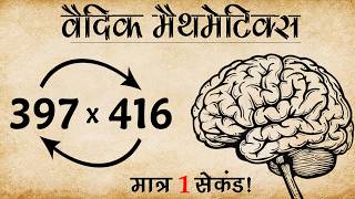 Vedic Mathematics - 3 Digit Multiplication | Vedic Maths Multiplication Tricks
