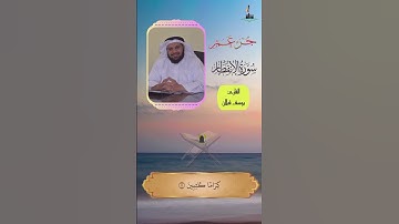 تلاوة سورة الانفطار بصوت القارئ يوسف قبلان