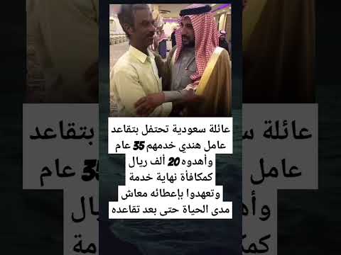 عائلة سعودية تحتفل بتقاعد عامل هندي خدمهم 35 عام وأهدوه 20 ألف ريال