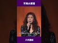 不知火情話 八代亜紀#shorts