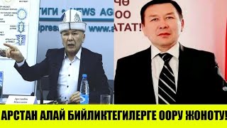 Арстан Алай БИЙЛИКТЕГИЛЕРГЕ ООРУ ЖИБЕРДИ!