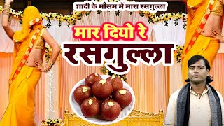 शादी के मौसम में मारा रसगुल्ला | मार दियो रे रसगुल्ला घुमाई के | Mar Diyo Re Rasgulla Ghuma Ke नीतेश
