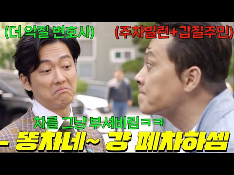 ㄷㄷ 경비원을 노비 취급한 갑.질주민+주차빌런의 차를 그냥 부셔서 폐차시켜버린 <strong>수임료</strong> 1000원짜리 <strong>변호사</strong> 남궁민 등장! #천원짜리변호사