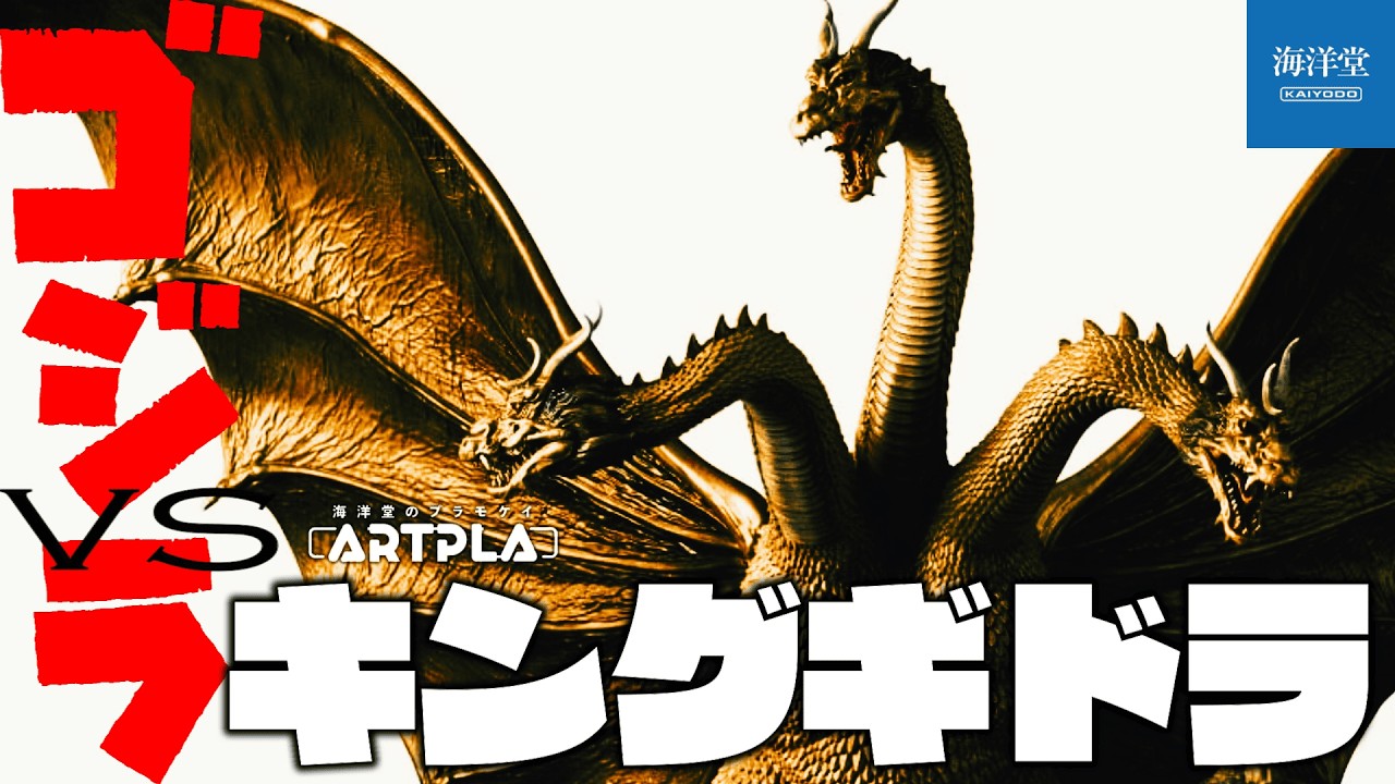 This Is Kaiyodo's King Ghidorah! Unboxing the King Ghidorah Re