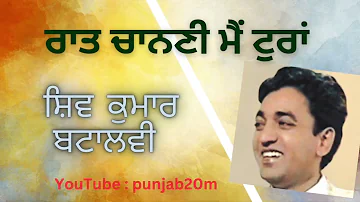 ਰਾਤ ਚਾਨਣੀ । Raat Chanani | Shiv Kumar Batalvi | Punjabi Station | Punjabi Shayari | Poetry |