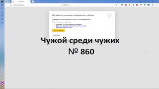 Чужой среди чужих [2023 Год.] № 860.Сайта cs-hydra.ru.Не удаётся установить соединение с сайтом.