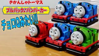 カプセルプラレールじゃない？トーマスチョロQ？プルバックバンパーカーの登場！ Capsule toy Thomas&Friends