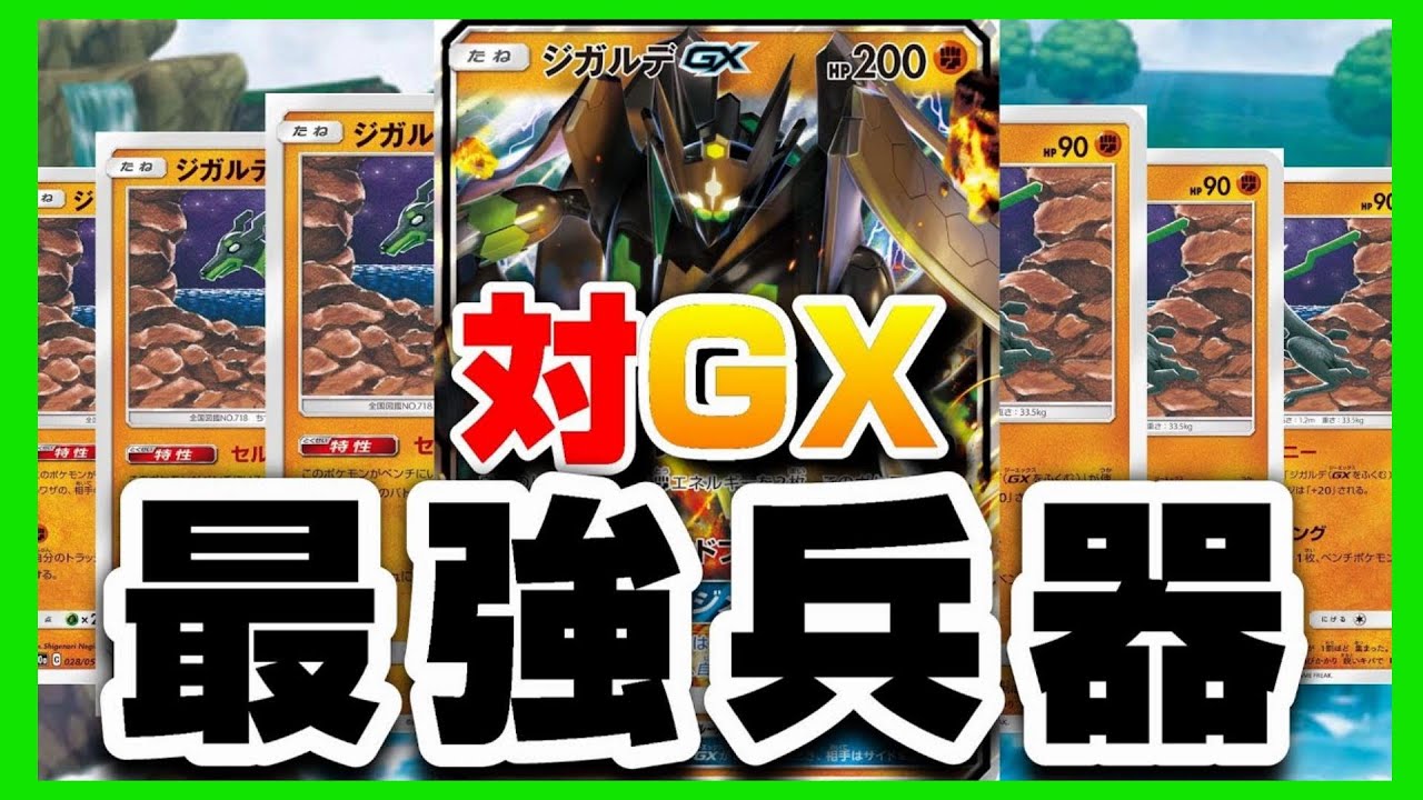 このジガルデ最強すぎる 安定感トップクラス ポケモンカード対戦 ジガルデgx ガブリアス ギラティナgx Youtube